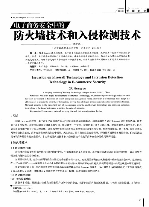 电子商务安全中的防火墙技术和入侵检测技术