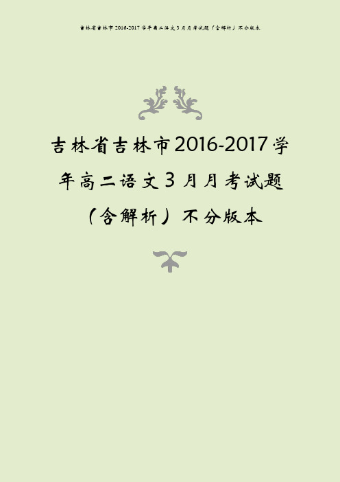 吉林省吉林市2016-2017学年高二语文3月月考试题(含解析)不分版本