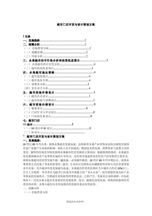 超市门店开发与设计策划方案