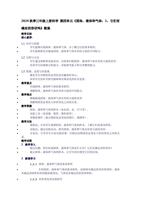 三年级上册科学第四单元《固体,液体和气体：1,它们有确定的形状吗》