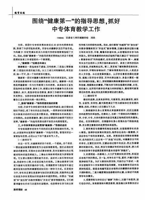 围绕“健康第一”的指导思想,抓好中专体育教学工作