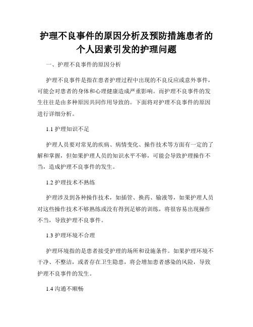 护理不良事件的原因分析及预防措施患者的个人因素引发的护理问题