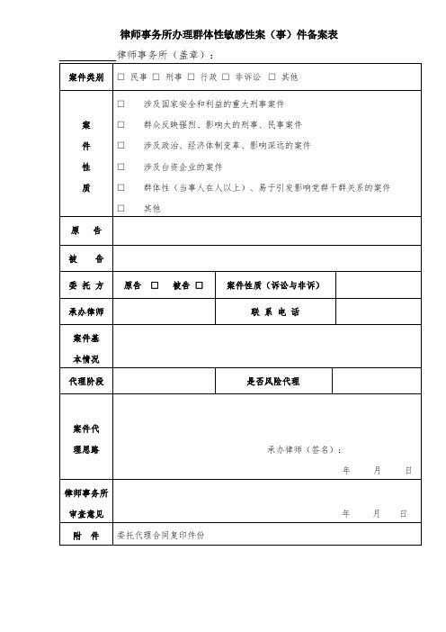 律师事务所办理群体性敏感性案件备案表