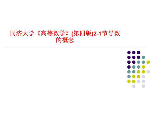 同济大学《高等数学》(第四版)2-1节导数的概念