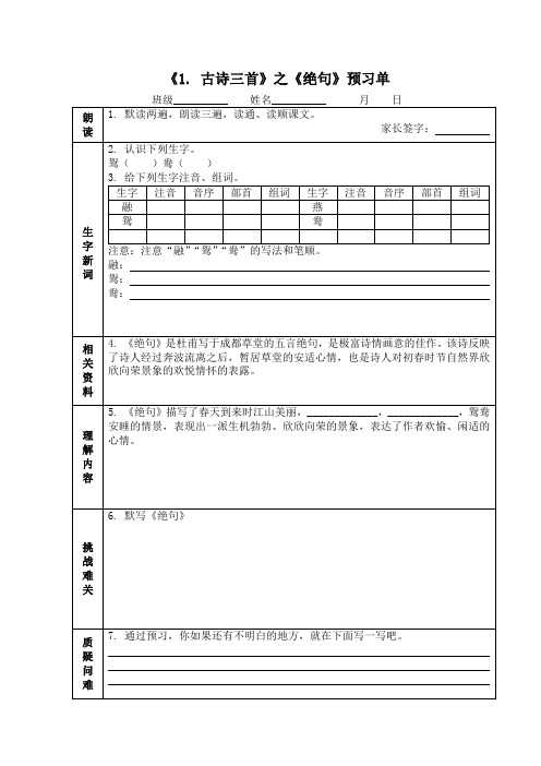 部编版三年级语文下册第一单元预习单和作业单