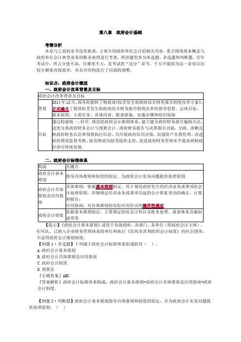 2020初级会计实务(基础精讲)-第八章 政府会计基础