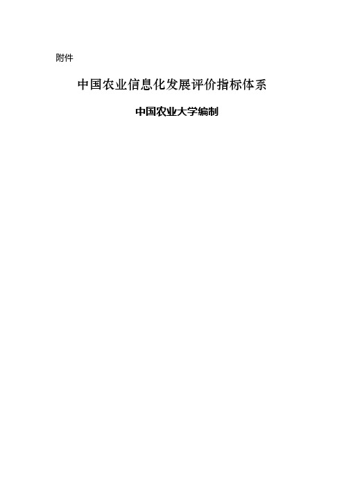 农业信息化评价指标体系(试行)