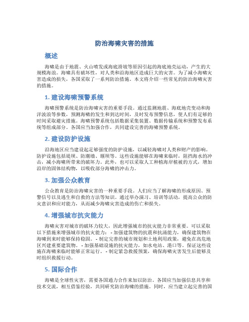 防治海啸灾害的措施