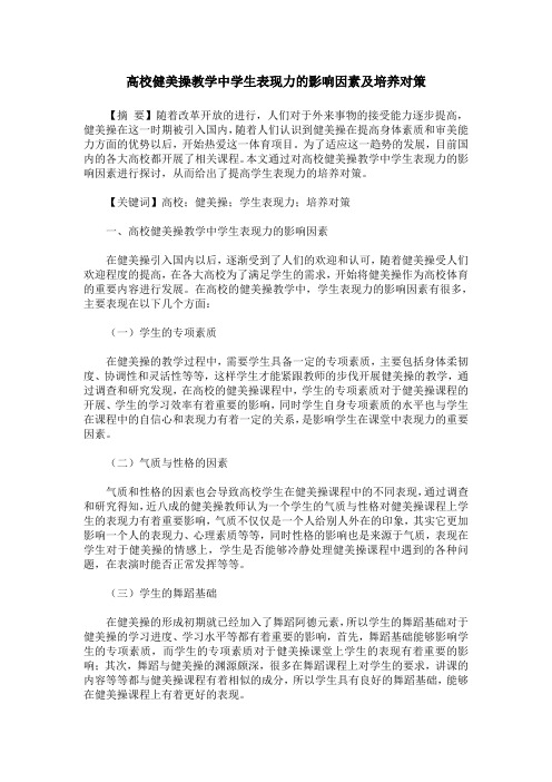 高校健美操教学中学生表现力的影响因素及培养对策