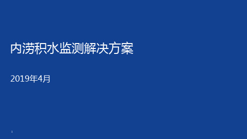 内涝积水监测解决方案