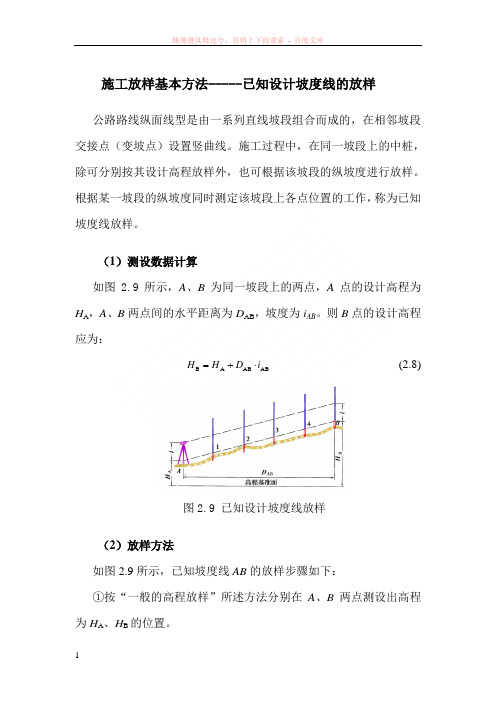 施工放样基本方法--已知设计坡度线的放样