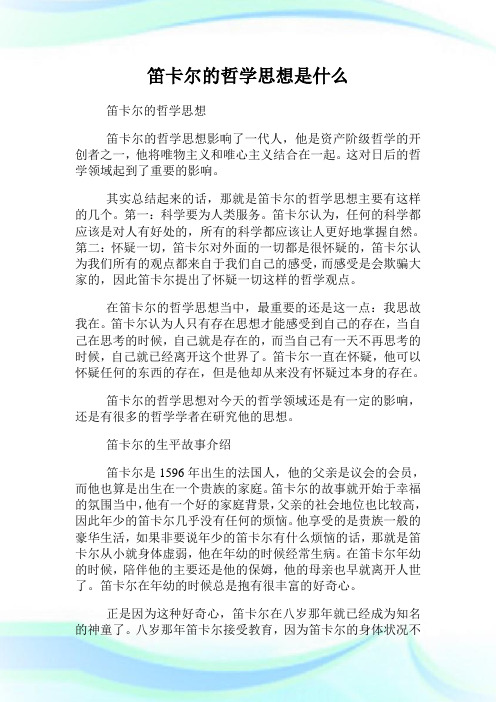 笛卡尔的哲学思想是什么.doc