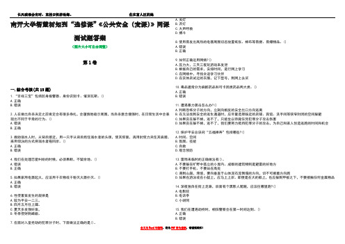 南开大学智慧树知到“选修课”《公共安全(麦课)》网课测试题答案1