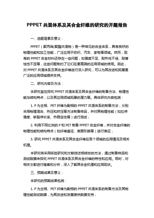 PPPET共混体系及其合金纤维的研究的开题报告