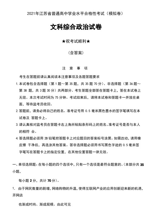 2021年江苏省普通高中学业水平合格性考试(模拟卷)文科综合政治试卷及答案