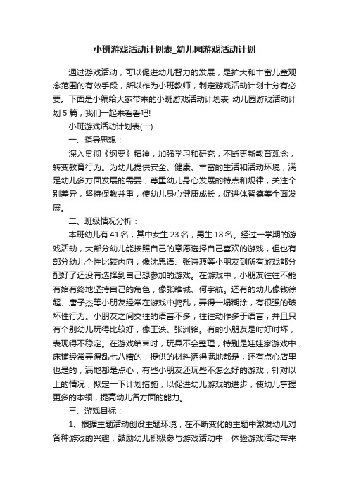 小班游戏活动计划表_幼儿园游戏活动计划