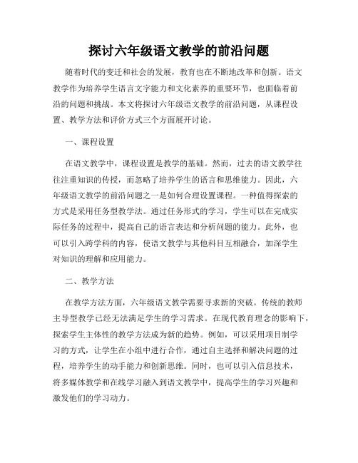 探讨六年级语文教学的前沿问题