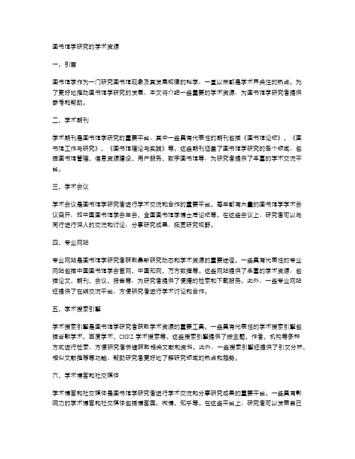 图书馆学研究的学术资源