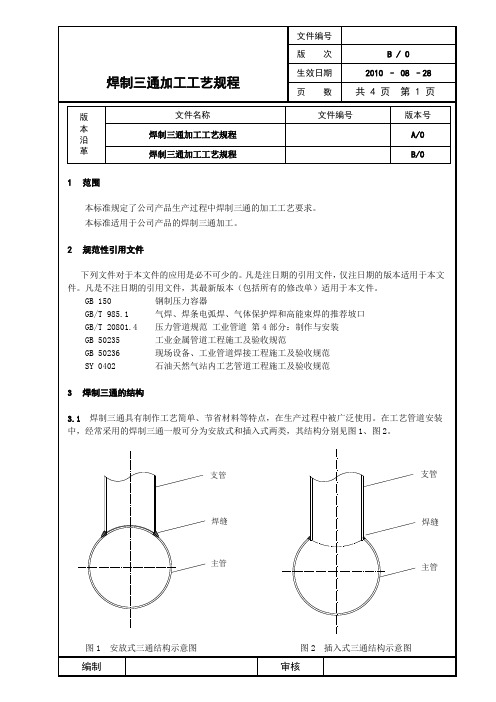 焊制三通加工工艺规程2010