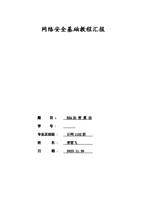 2023年网络安全RSA算法的实现实验报告