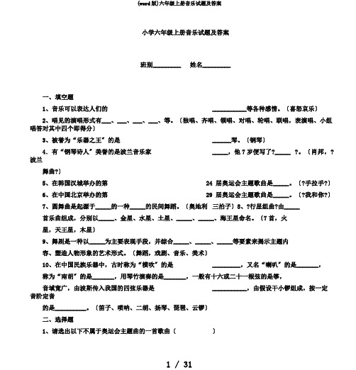 (word版)六年级上册音乐试题及答案