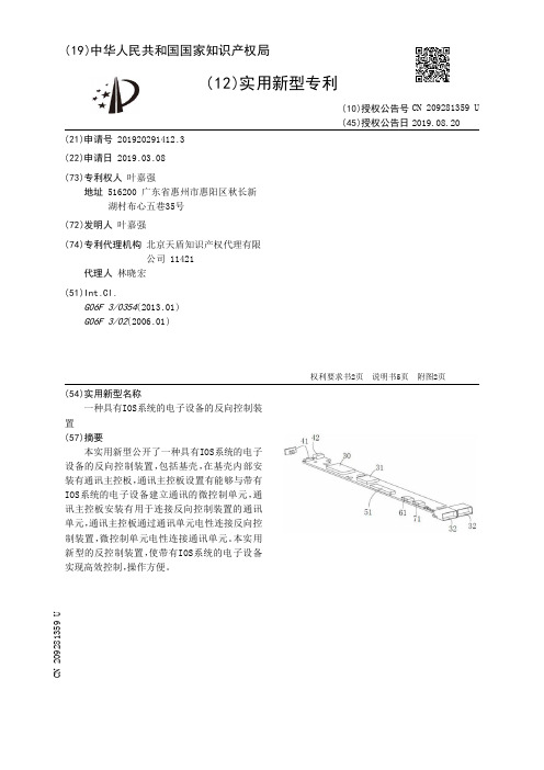 【CN209281359U】一种具有IOS系统的电子设备的反向控制装置【专利】