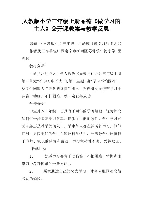 人教版小学三年级上册品德《做学习的主人》公开课教案与教学反思