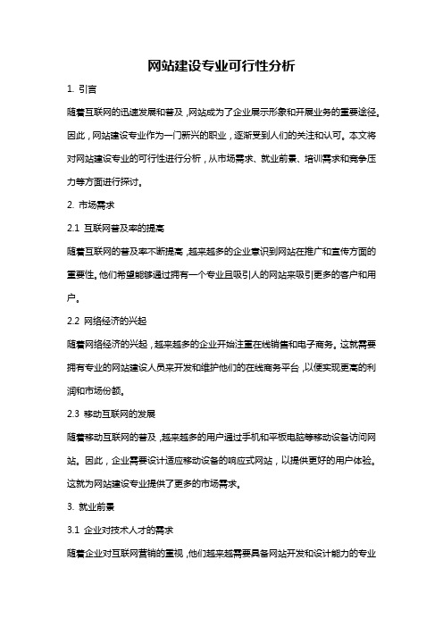 网站建设专业可行性分析