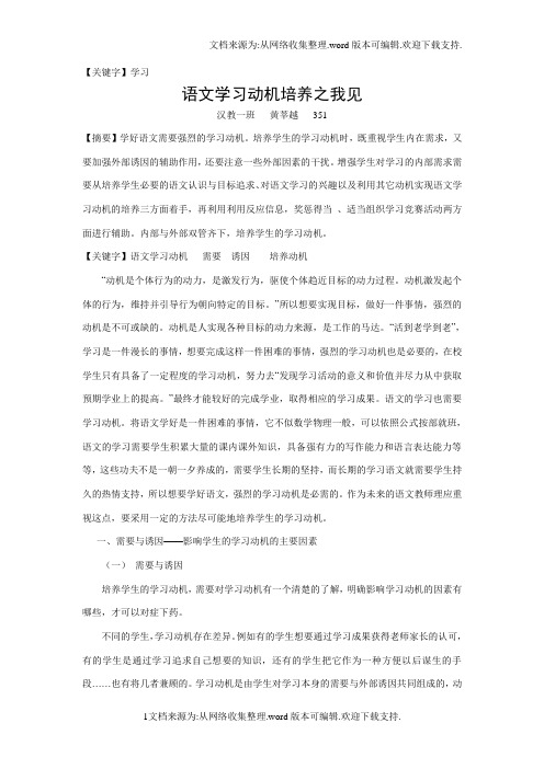 【学习】语文学习动机培养之我见