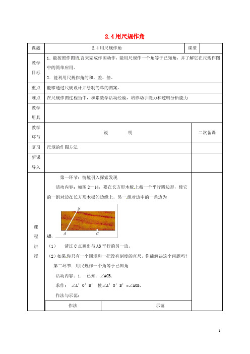 2019七年级数学下册 第二章 相交线与平行线 2.4 用尺规作角教案 (新版)北师大版