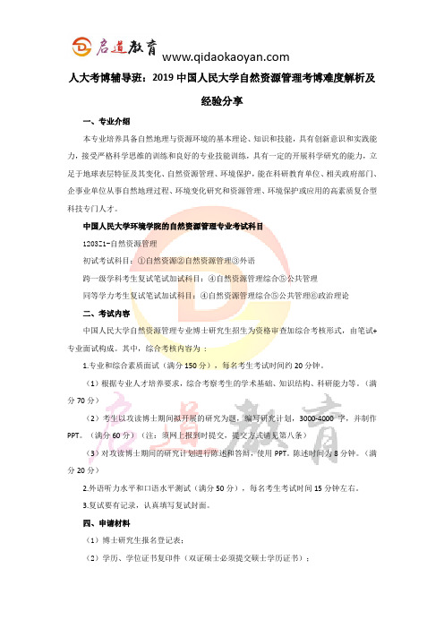 人大考博辅导班：2019中国人民大学自然资源管理考博难度解析及经验分享