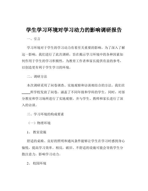 学生学习环境对学习动力的影响调研报告