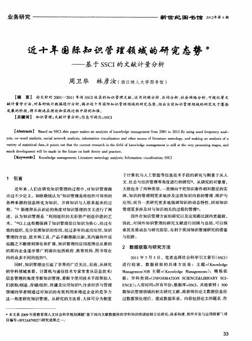 近十年国际知识管理领域的研究态势——基于SSCI的文献计量分析