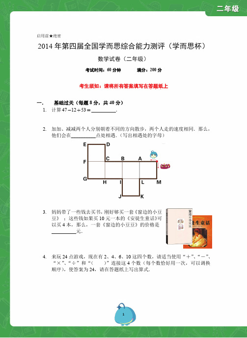 2014学而思杯数学试卷(2年级)