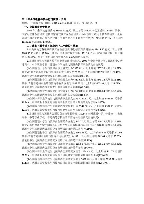 2011年全国教育经费执行情况统计公告