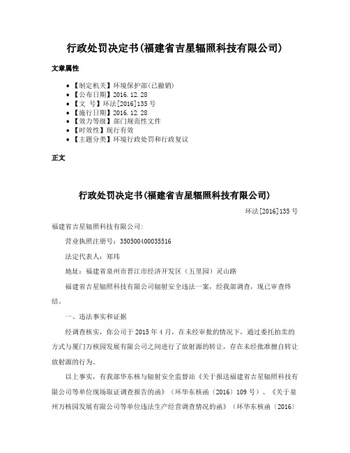 行政处罚决定书(福建省吉星辐照科技有限公司)