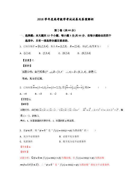 2018年学年度高考数学考试试卷及答案解析