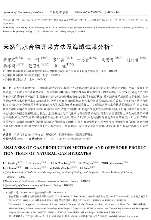 天然气水合物开采方法及海域试采分析