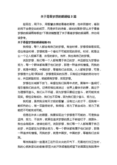 关于青春梦想的朗诵稿3篇