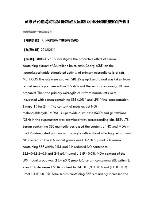 黄芩含药血清对脂多糖刺激大鼠原代小胶质细胞的保护作用