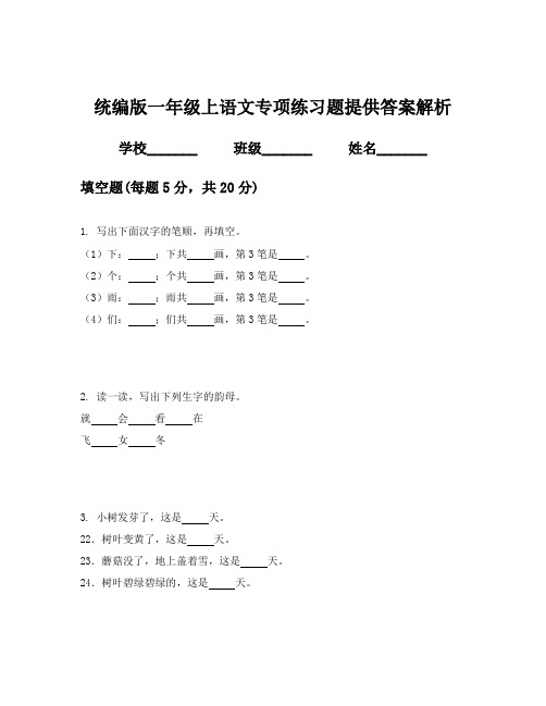 统编版一年级上语文专项练习题提供答案解析