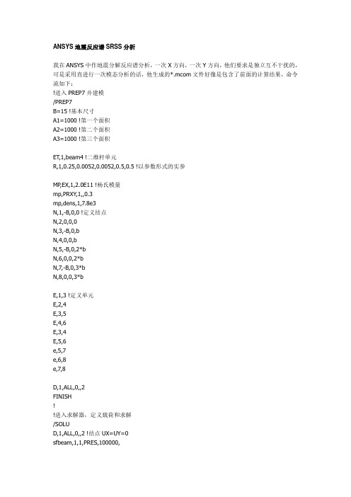 ANSYS地震反应谱SRSS分析