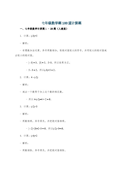 七年级数学题100道计算题