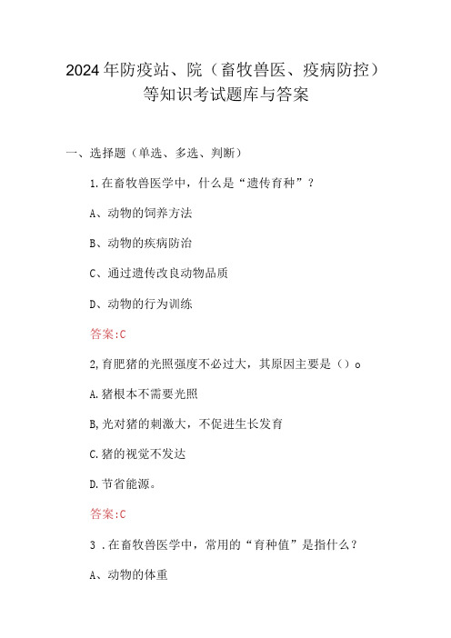 2024年防疫站、院(畜牧兽医、疫病防控)等知识考试题库与答案