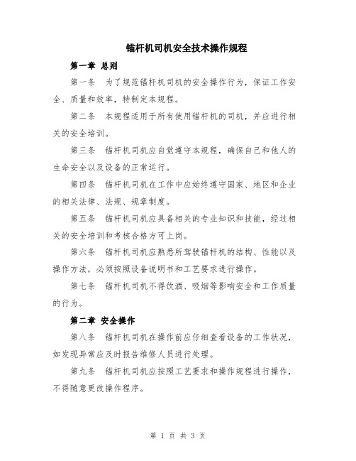 锚杆机司机安全技术操作规程