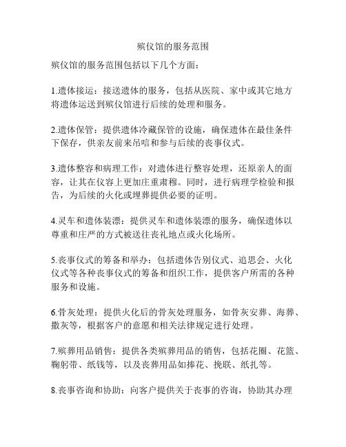 殡仪馆的服务范围