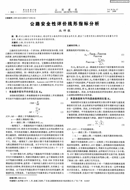 公路安全性评价线形指标分析