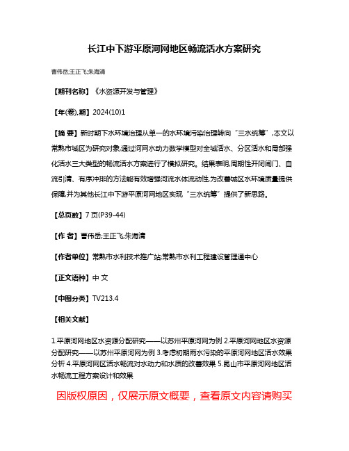 长江中下游平原河网地区畅流活水方案研究