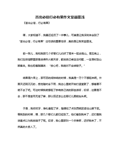 言出必信行必有果作文受益匪浅