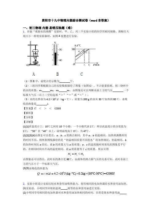 贵阳市十九中物理内能综合测试卷(word含答案)